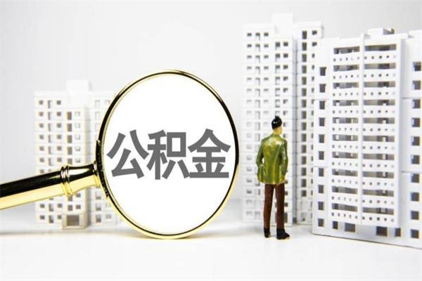 阿克苏离职怎样取住房公积金（离职后怎样取公积金）
