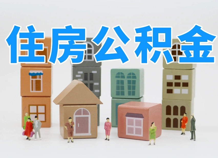 阿克苏离职怎样取住房公积金（离职后怎样取公积金）